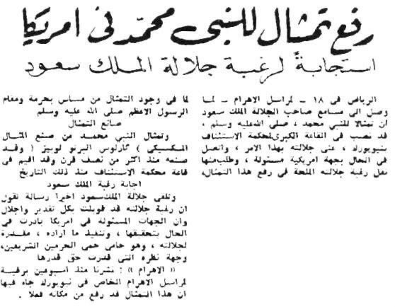 Article du journal égyptien Al-Ahram paru le 19 mai 1955 titrant « Retrait d'une statue du prophète Mouhammad en Amérique suite à la volonté de Sa Majesté le Roi Saoud »